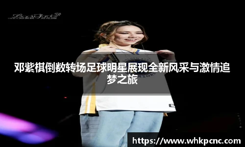 邓紫棋倒数转场足球明星展现全新风采与激情追梦之旅