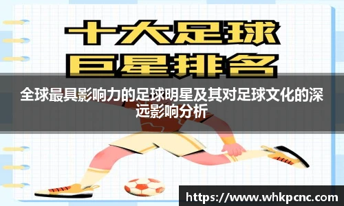 全球最具影响力的足球明星及其对足球文化的深远影响分析