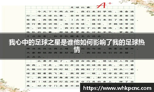 我心中的足球之星是谁他如何影响了我的足球热情