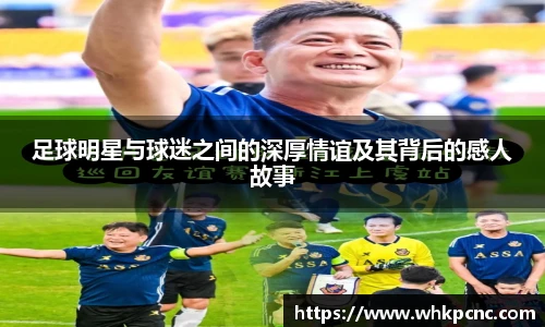 足球明星与球迷之间的深厚情谊及其背后的感人故事