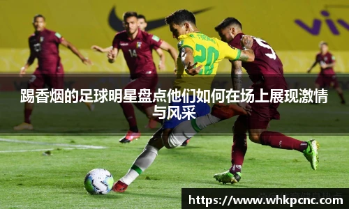 踢香烟的足球明星盘点他们如何在场上展现激情与风采