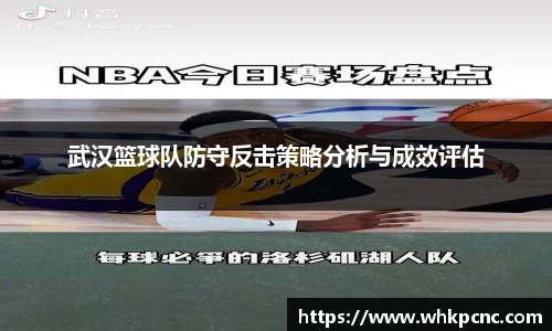 武汉篮球队防守反击策略分析与成效评估