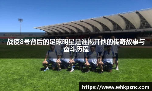 战疫8号背后的足球明星是谁揭开他的传奇故事与奋斗历程